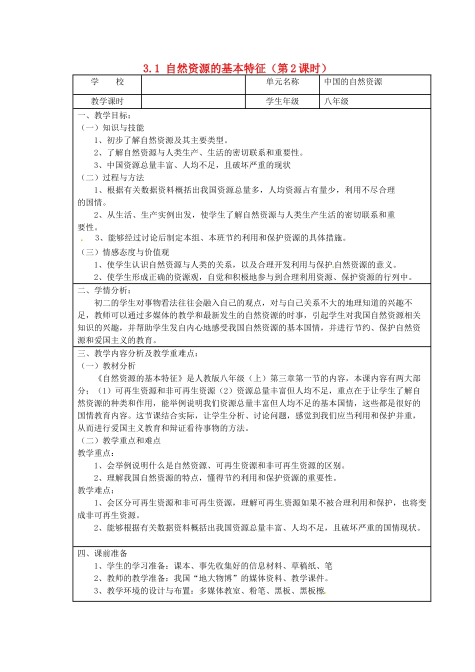 江苏省涟水县灰墩中学八年级地理上册 3.1 自然资源的基本特征（第2课时）教案 （新版）新人教版_第1页