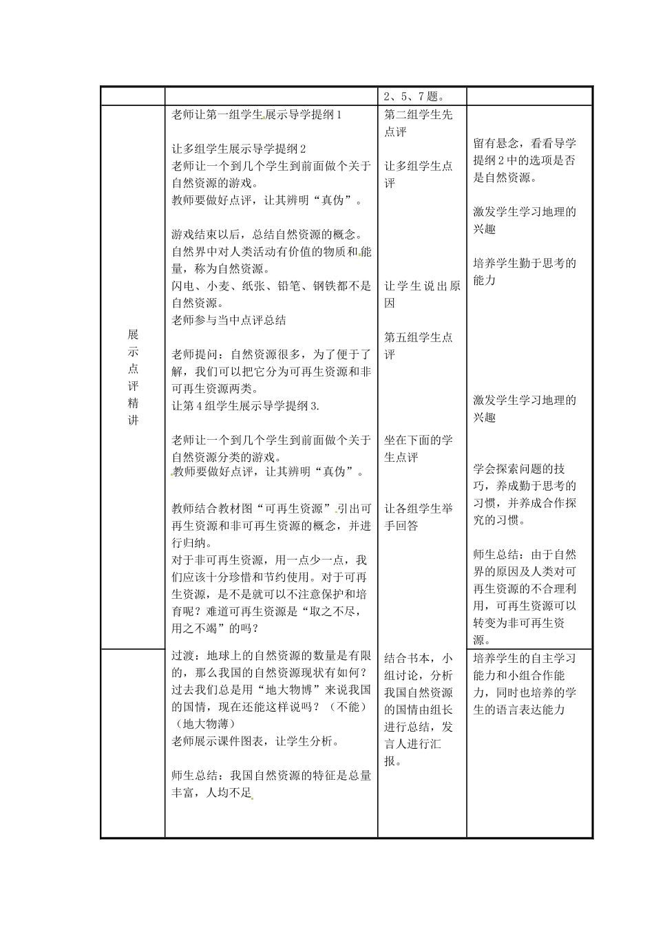 江苏省涟水县灰墩中学八年级地理上册 3.1 自然资源的基本特征（第2课时）教案 （新版）新人教版_第3页