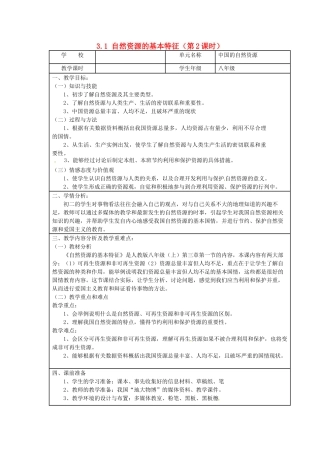 江苏省涟水县灰墩中学八年级地理上册 3.1 自然资源的基本特征（第2课时）教案 （新版）新人教版