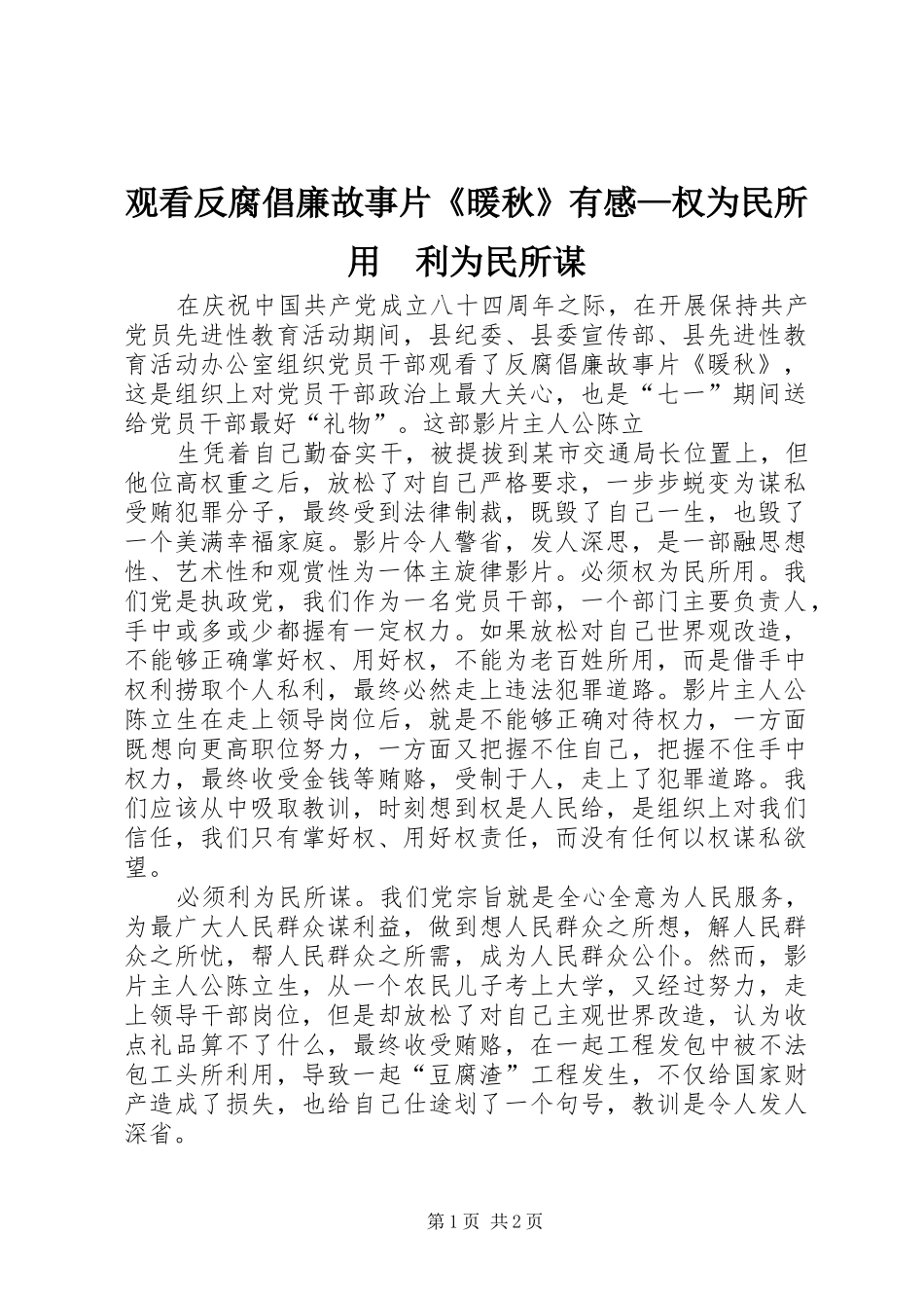 观看反腐倡廉故事片《暖秋》有感—权为民所用　利为民所谋_第1页