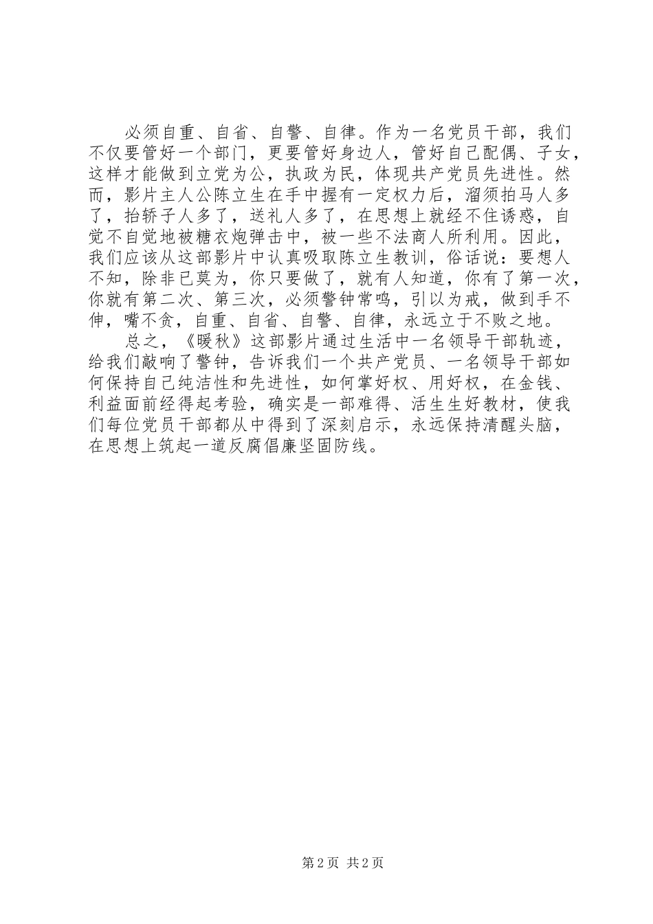 观看反腐倡廉故事片《暖秋》有感—权为民所用　利为民所谋_第2页