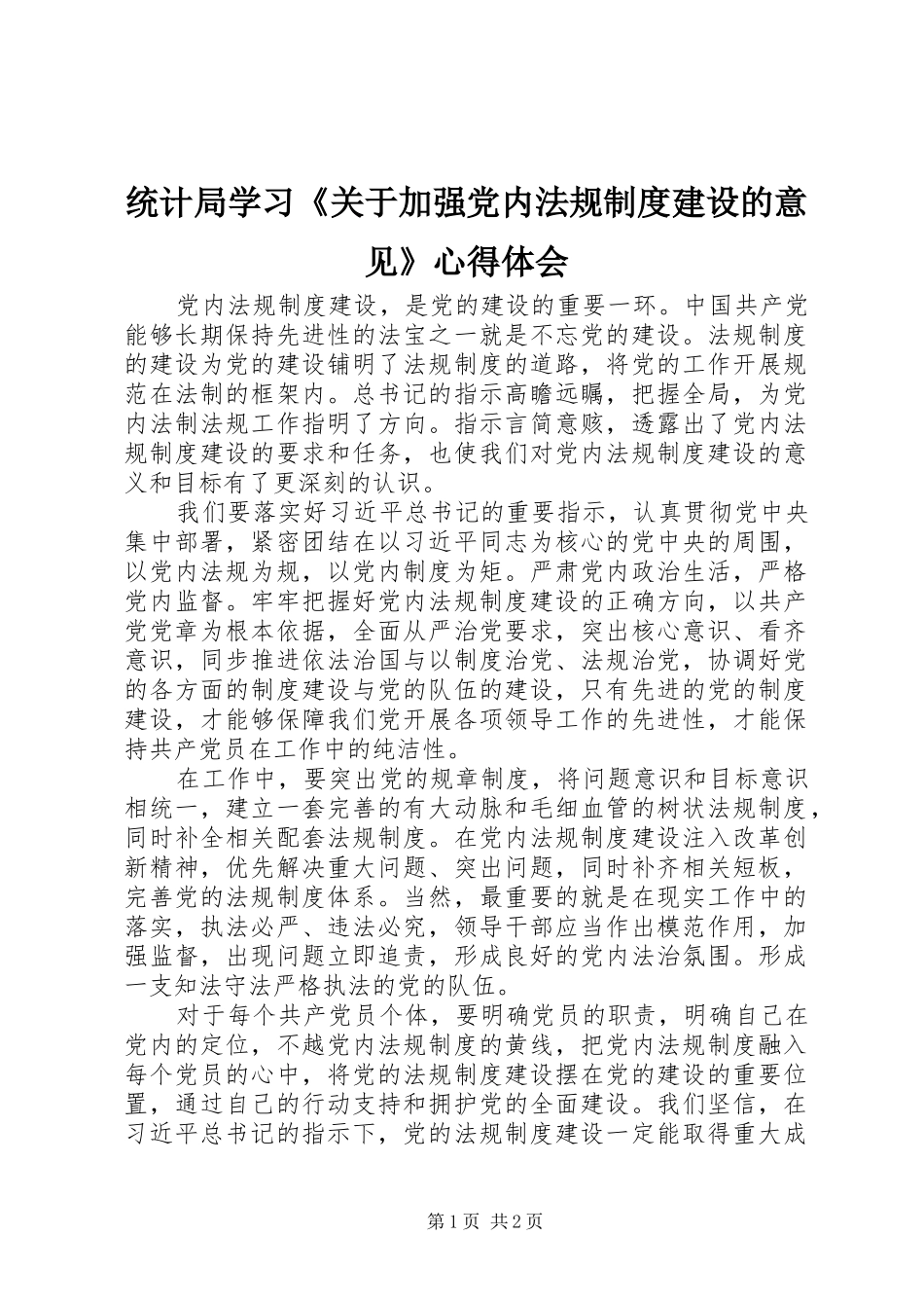 统计局学习《关于加强党内法规制度建设的意见》心得体会_第1页