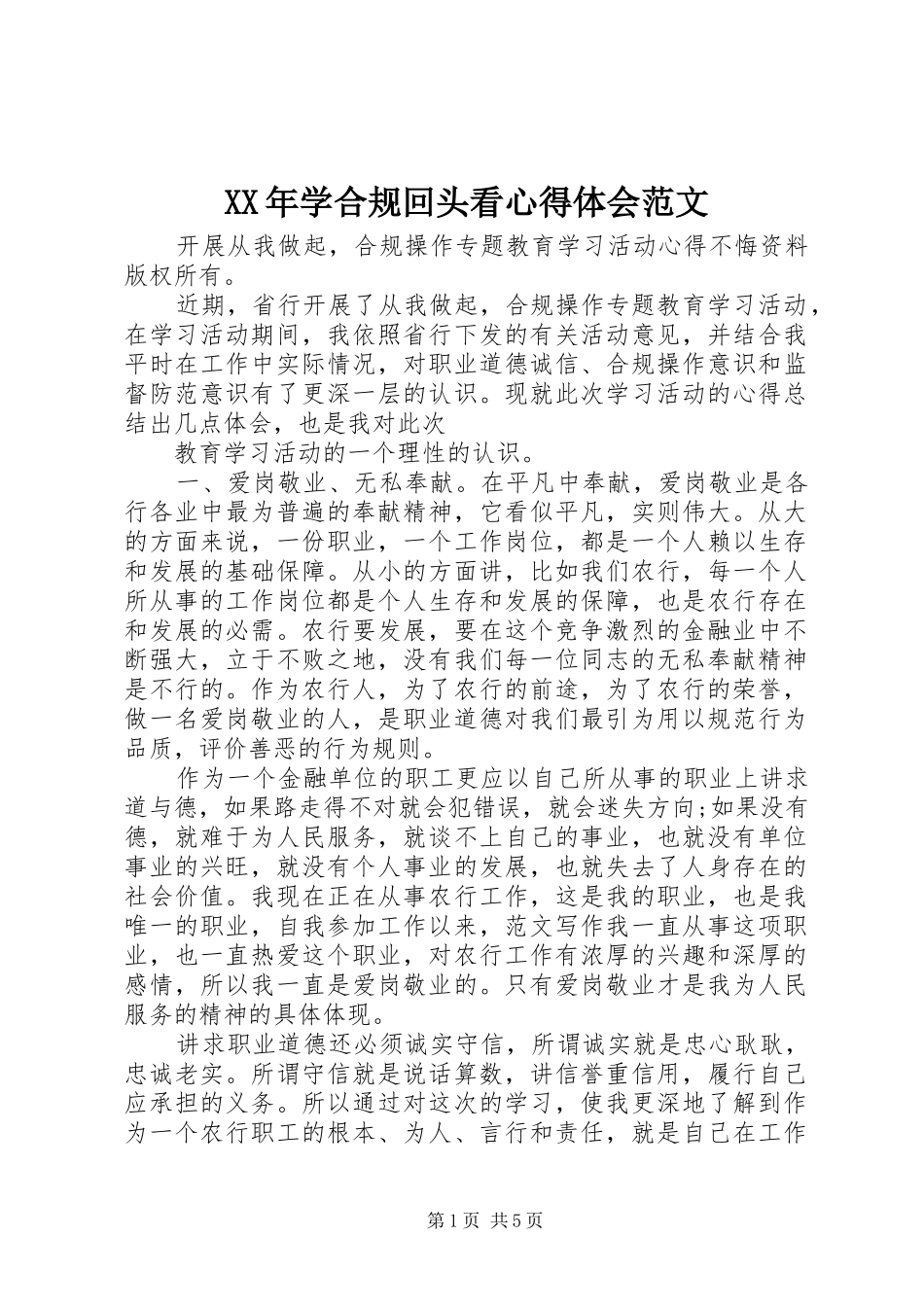 XX年学合规回头看心得体会范文_第1页