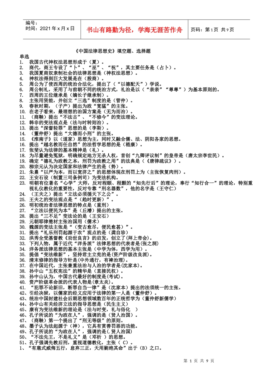 中国法律思想史选择、填空_第1页