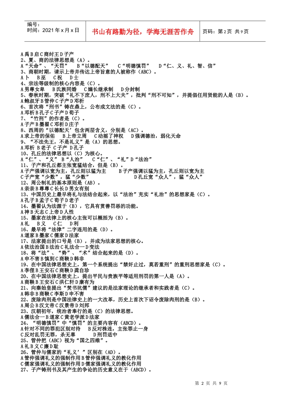 中国法律思想史选择、填空_第2页