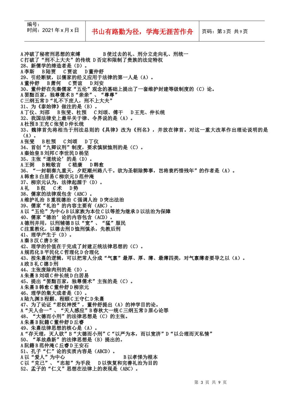 中国法律思想史选择、填空_第3页