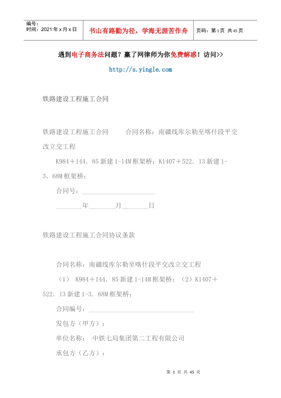 铁路建设工程施工合同（DOC43页）_第1页