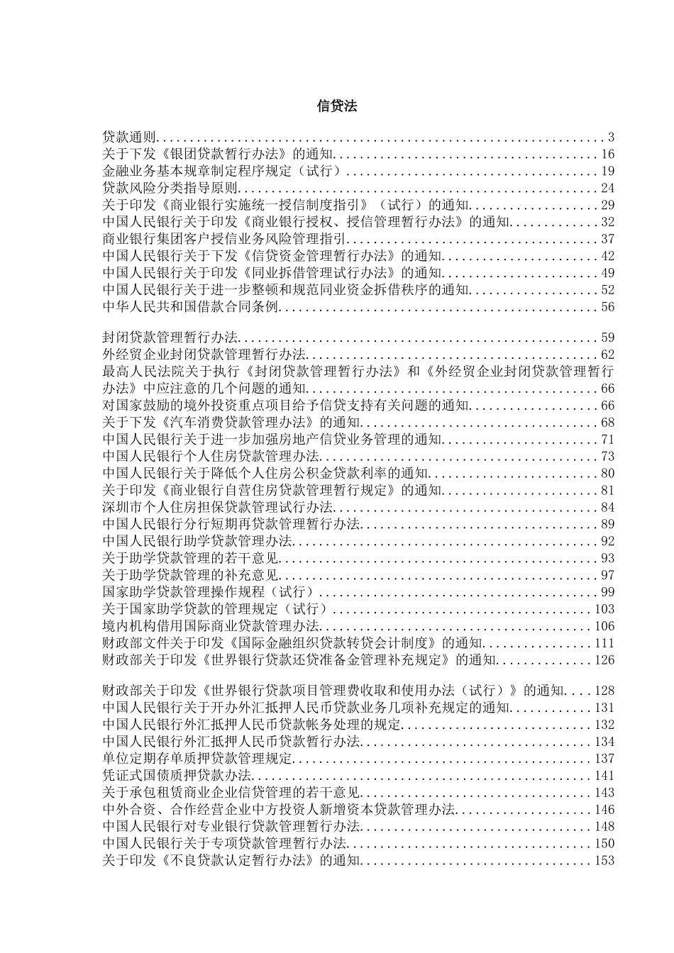 信贷法律法规大全（DOC 244页）_第1页