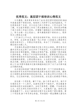 优秀范文：基层团干部培训心得范文