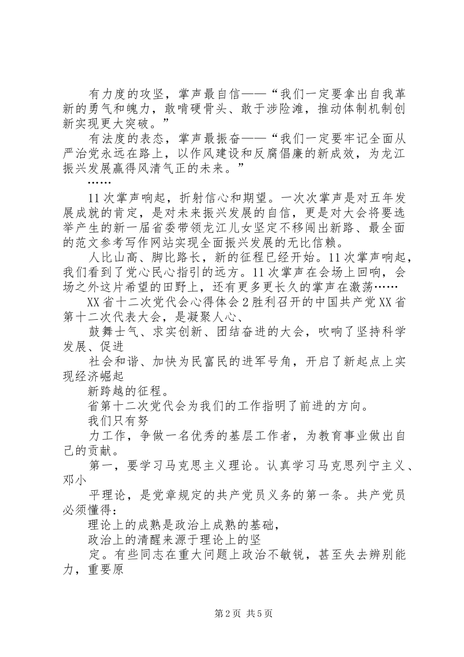 关于XX省十二次党代会心得体会XX年_第2页