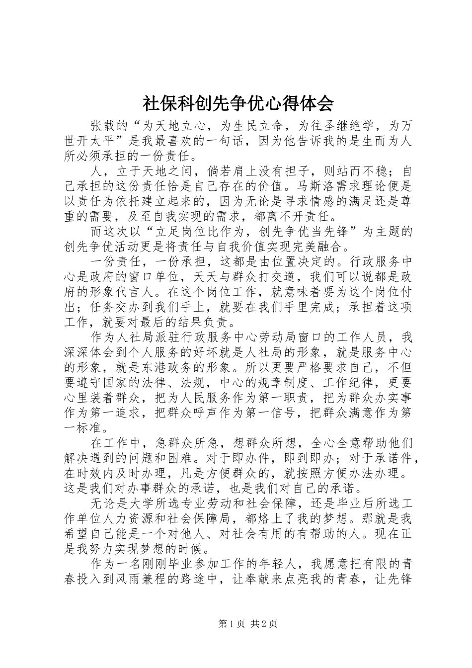 社保科创先争优心得体会_第1页
