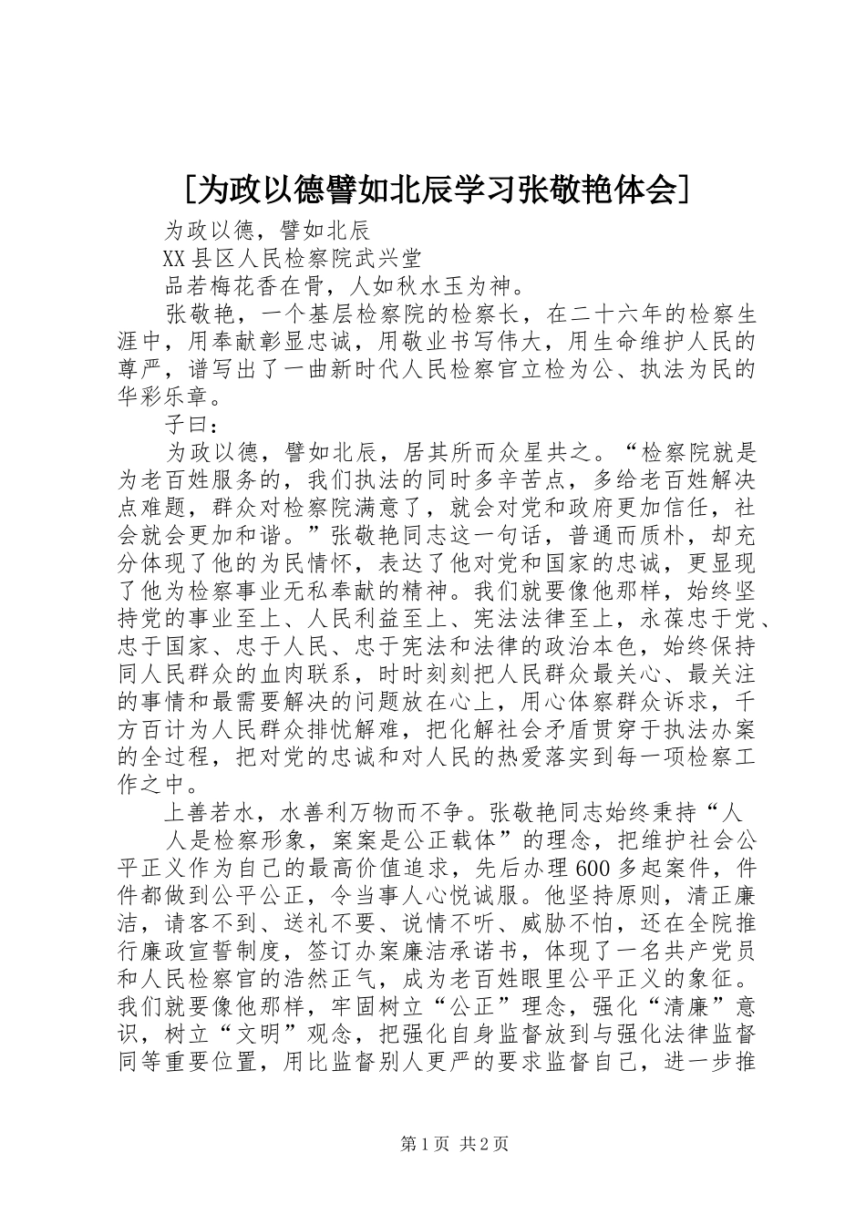 [为政以德譬如北辰学习张敬艳体会]_第1页