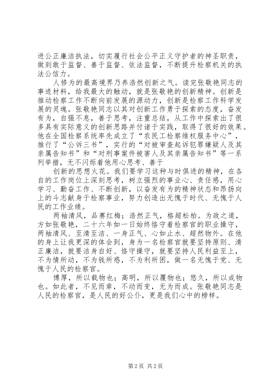 [为政以德譬如北辰学习张敬艳体会]_第2页