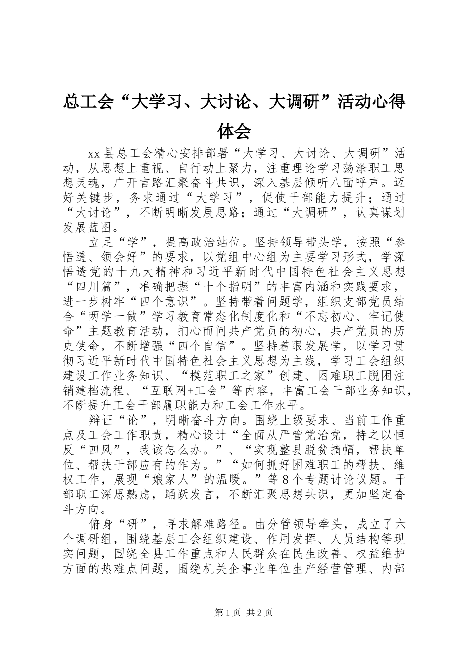 总工会“大学习、大讨论、大调研”活动心得体会_第1页