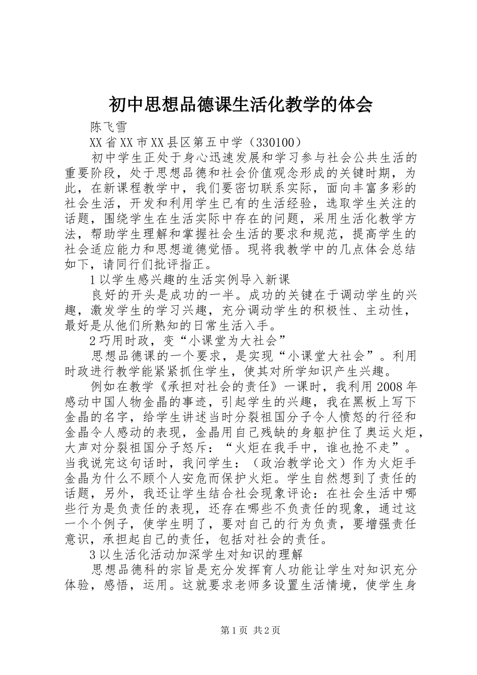 初中思想品德课生活化教学的体会_第1页