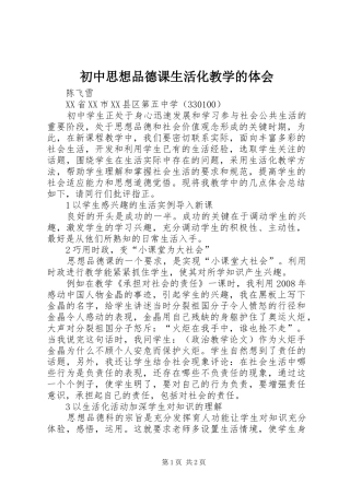初中思想品德课生活化教学的体会