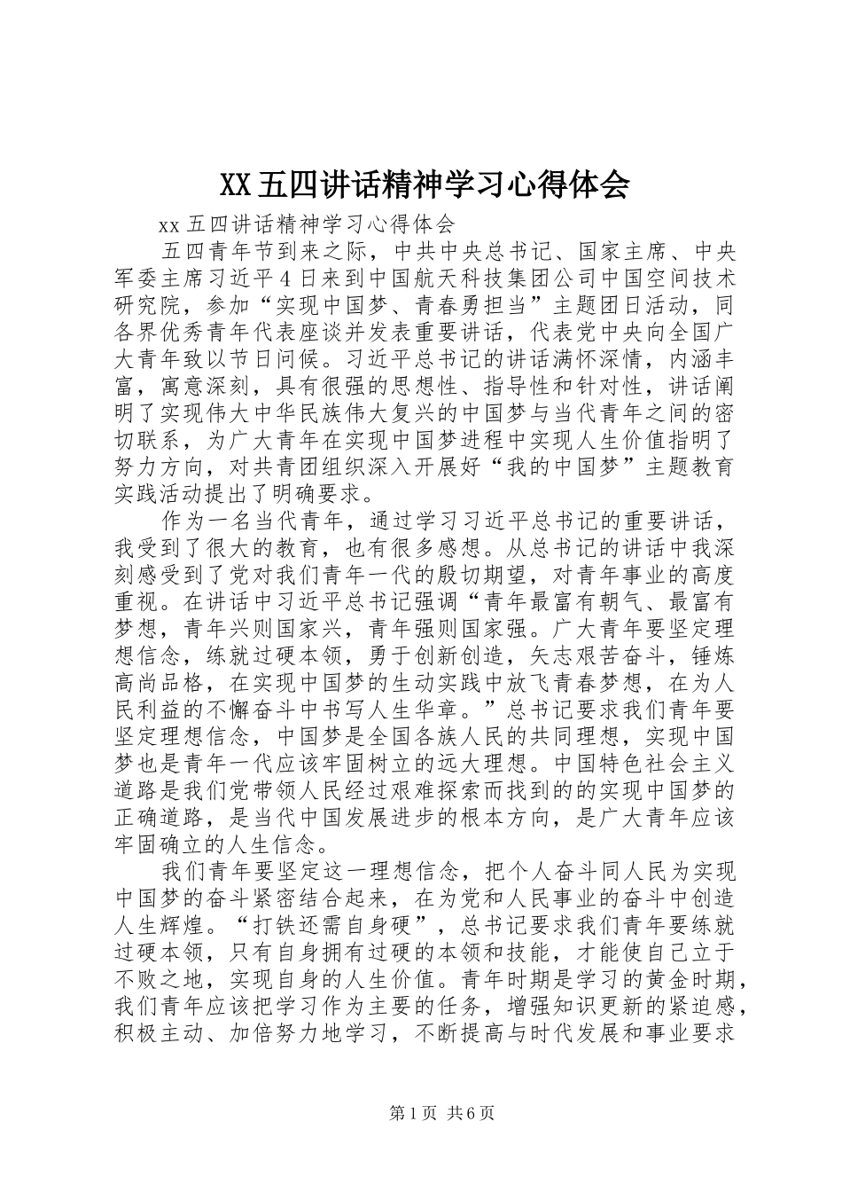 XX五四讲话精神学习心得体会_第1页