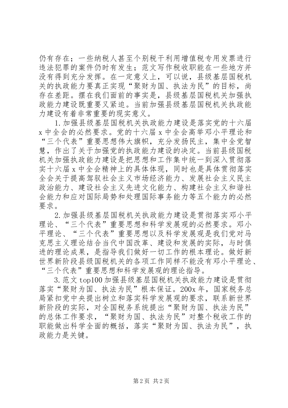 优秀范文：国税系统提高一把手执政能力学习心得体会_第2页