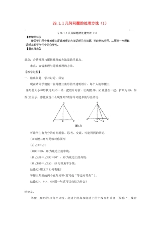 河南省郸城县光明中学九年级数学下册 29.1.1 几何问题的处理方法教案（1） 华东师大版