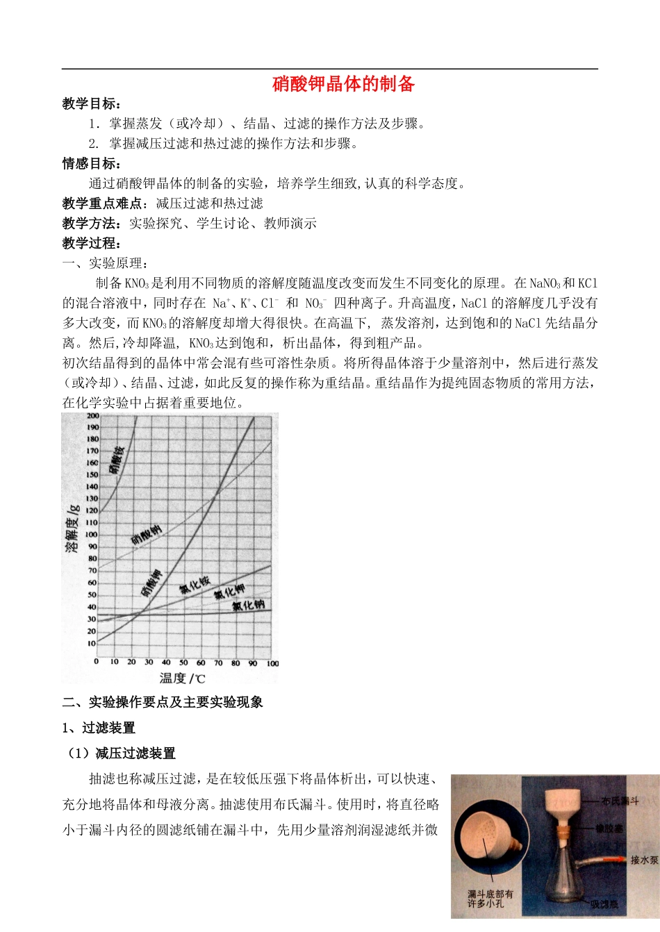 高中化学 1.3 硝酸钾晶体的制备教案2 苏教版选修6-苏教版高中选修6化学教案_第1页