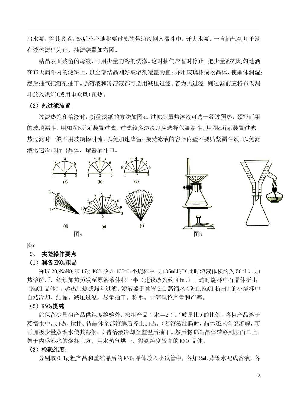 高中化学 1.3 硝酸钾晶体的制备教案2 苏教版选修6-苏教版高中选修6化学教案_第2页
