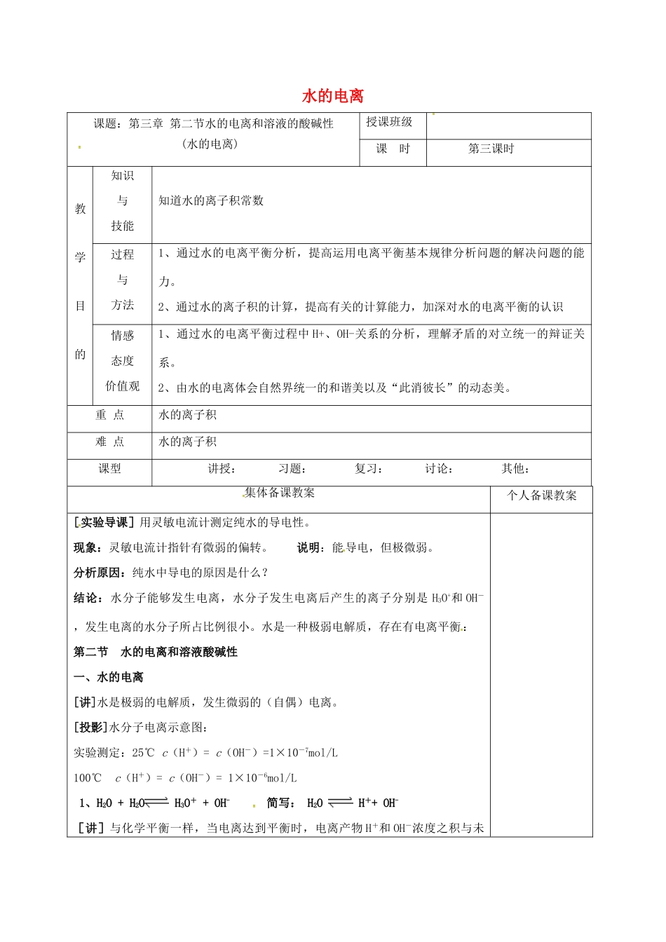 高中化学 3.2.3水的电离教学设计 新人教版选修4-新人教版高二选修4化学教案_第1页