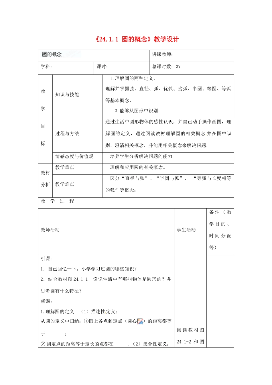 吉林省四平市第十七中学九年级数学上册《24.1.1 圆的概念》教学设计 新人教版_第1页