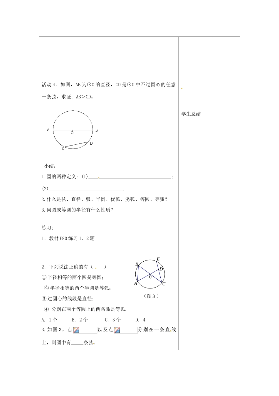 吉林省四平市第十七中学九年级数学上册《24.1.1 圆的概念》教学设计 新人教版_第3页