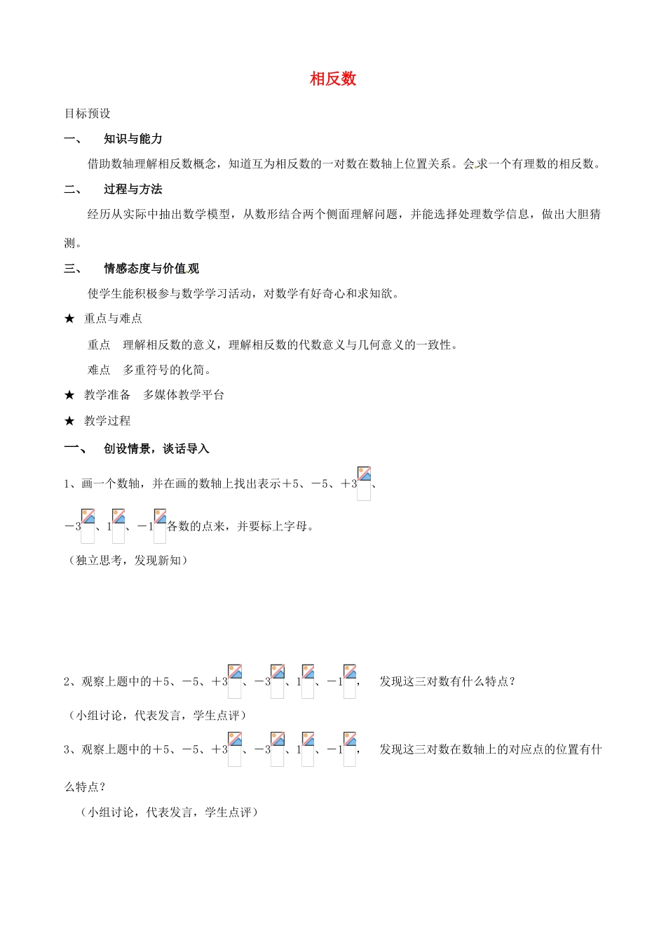 安徽省亳州市风华中学七年级数学上册《1.2.3 相反数》教案 （新版）新人教版_第1页
