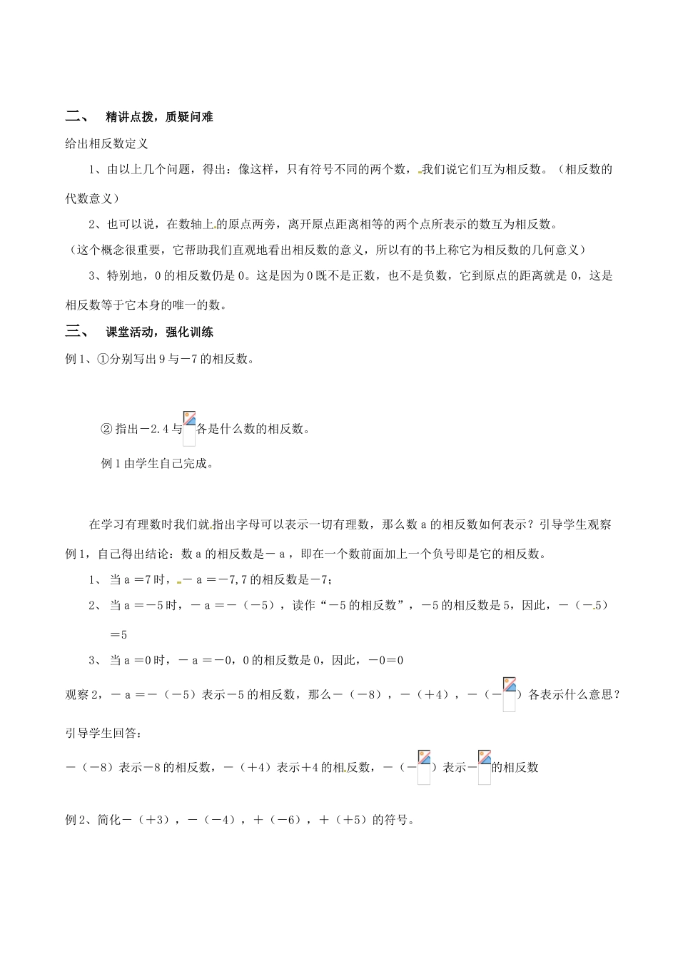 安徽省亳州市风华中学七年级数学上册《1.2.3 相反数》教案 （新版）新人教版_第2页