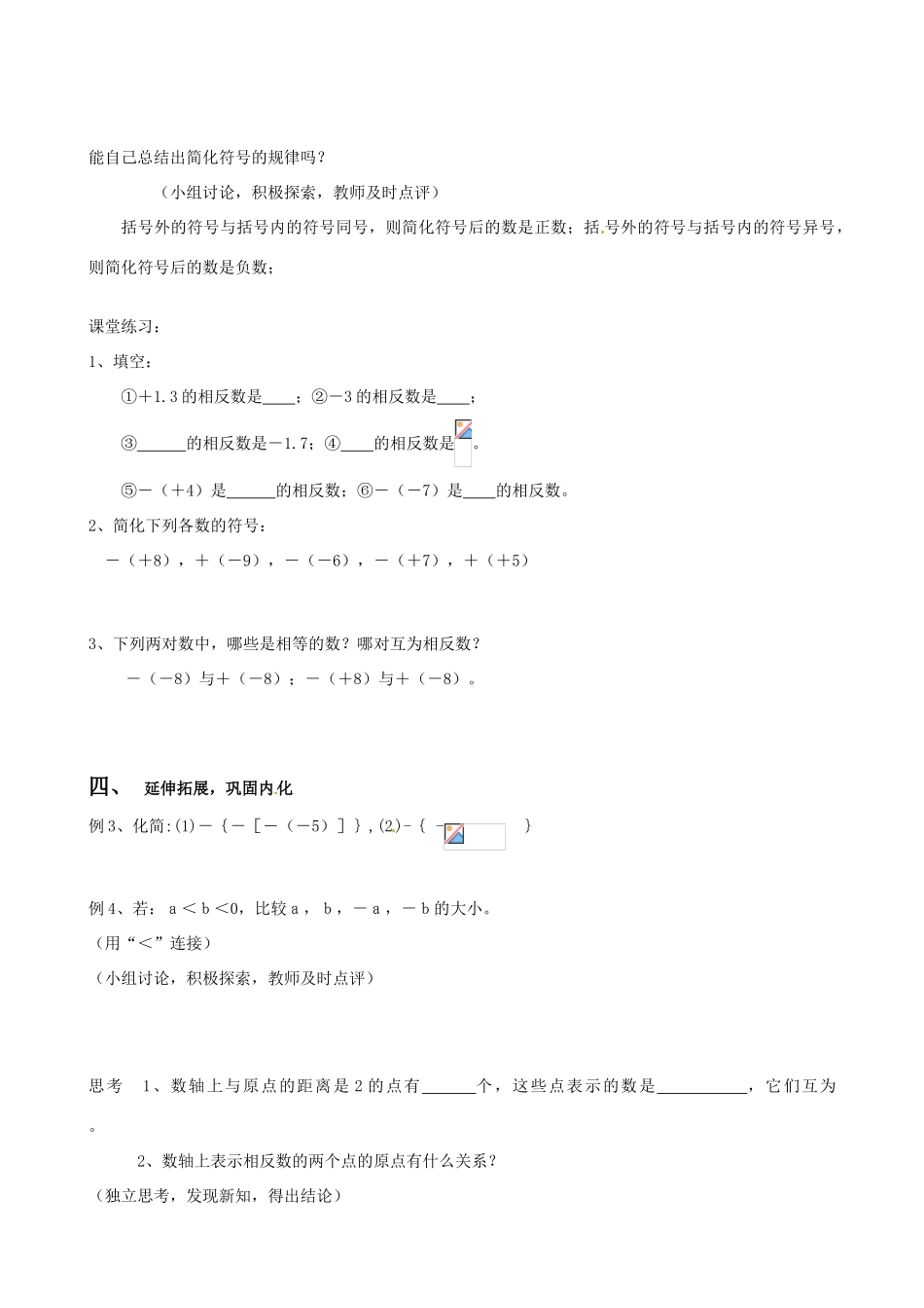 安徽省亳州市风华中学七年级数学上册《1.2.3 相反数》教案 （新版）新人教版_第3页