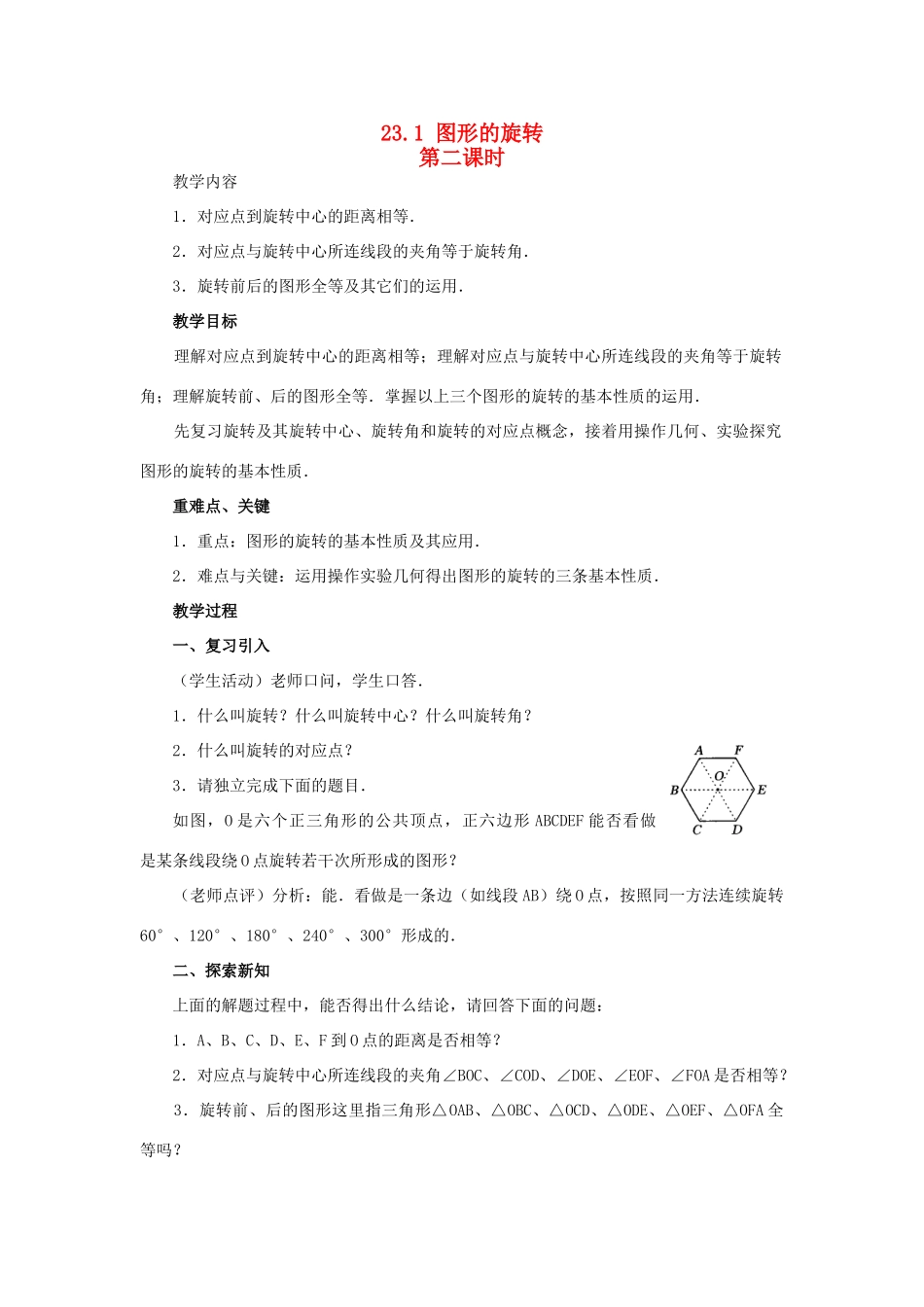 九年级数学上册 23.1 图形的旋转第二课时教案 新人教版_第1页