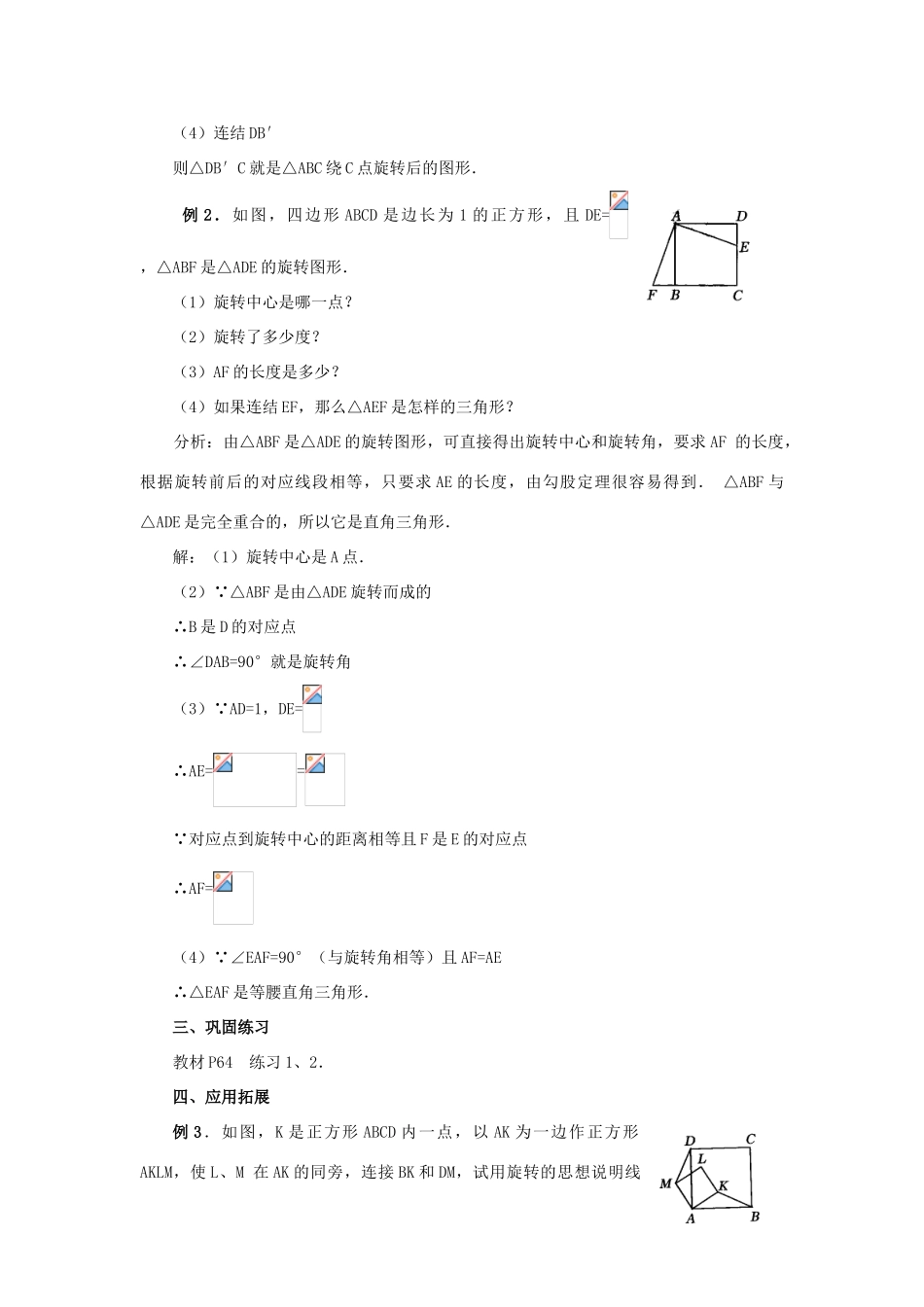 九年级数学上册 23.1 图形的旋转第二课时教案 新人教版_第3页