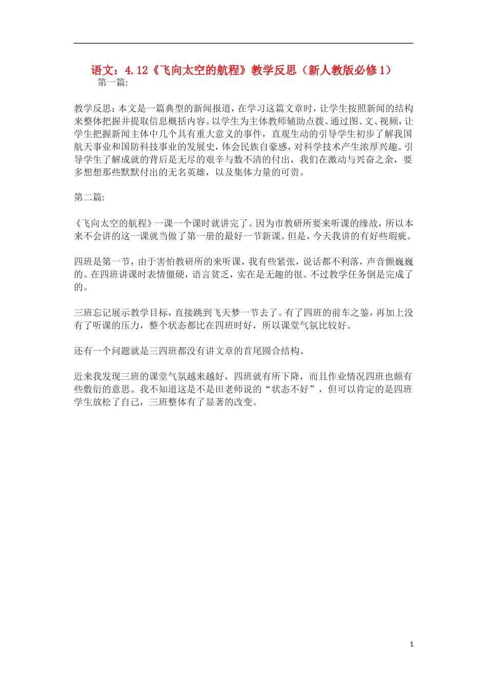 高中语文 4.12《飞向太空的航程》教学反思 新人教版必修1_第1页