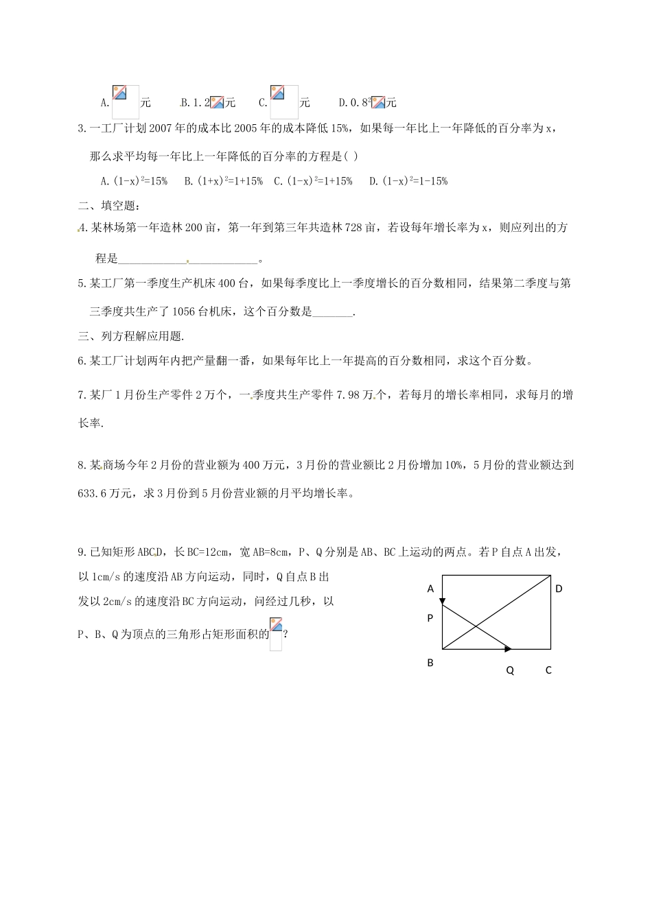 江苏省仪征市谢集中学九年级数学上册 4.3用一元二次方程解决问题教案（2）_第3页