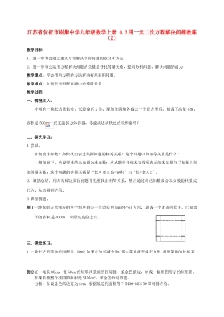 江苏省仪征市谢集中学九年级数学上册 4.3用一元二次方程解决问题教案（2）