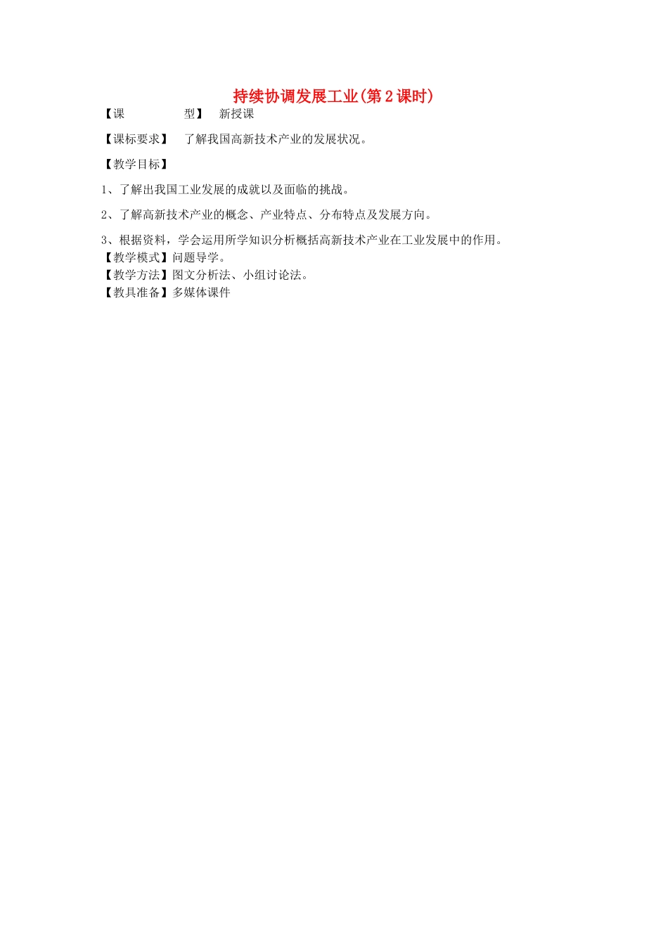 八年级地理上册 第4章第2节 持续协调发展工业（第2课时）教案 （新版）商务星球版-（新版）商务星球版初中八年级上册地理教案_第1页