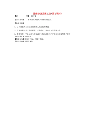 八年级地理上册 第4章第2节 持续协调发展工业（第2课时）教案 （新版）商务星球版-（新版）商务星球版初中八年级上册地理教案
