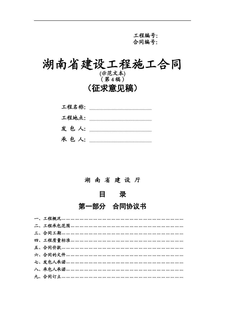 湖南省建设工程施工合同--yyyu0737_第1页
