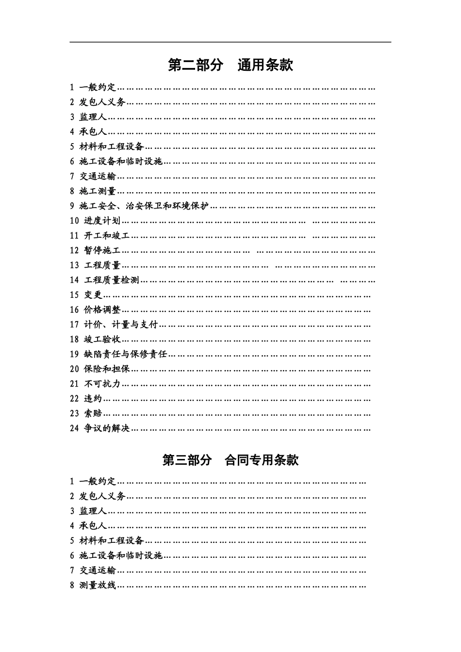 湖南省建设工程施工合同--yyyu0737_第2页