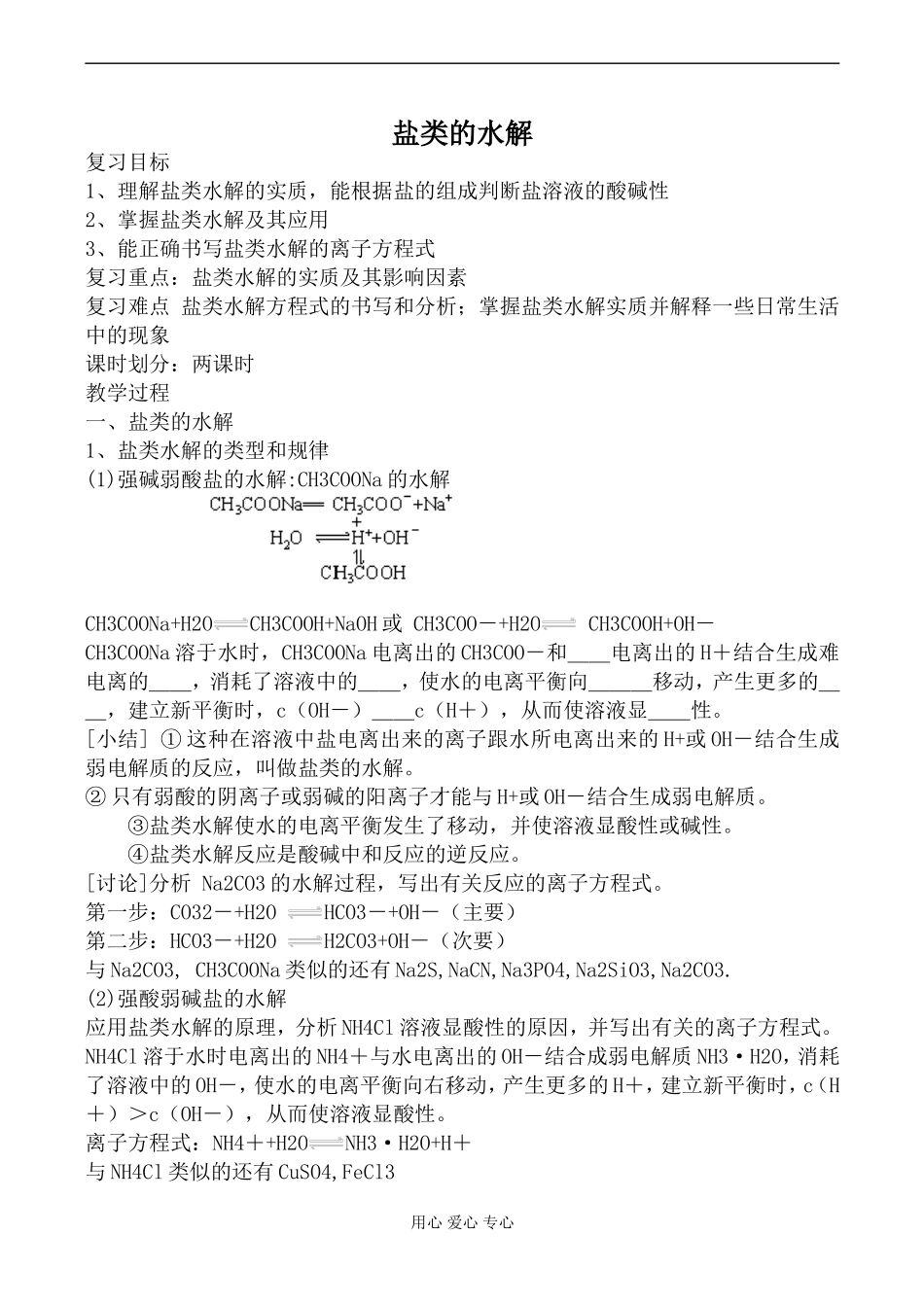 高中化学苏教版选修4盐类的水解教案_第1页