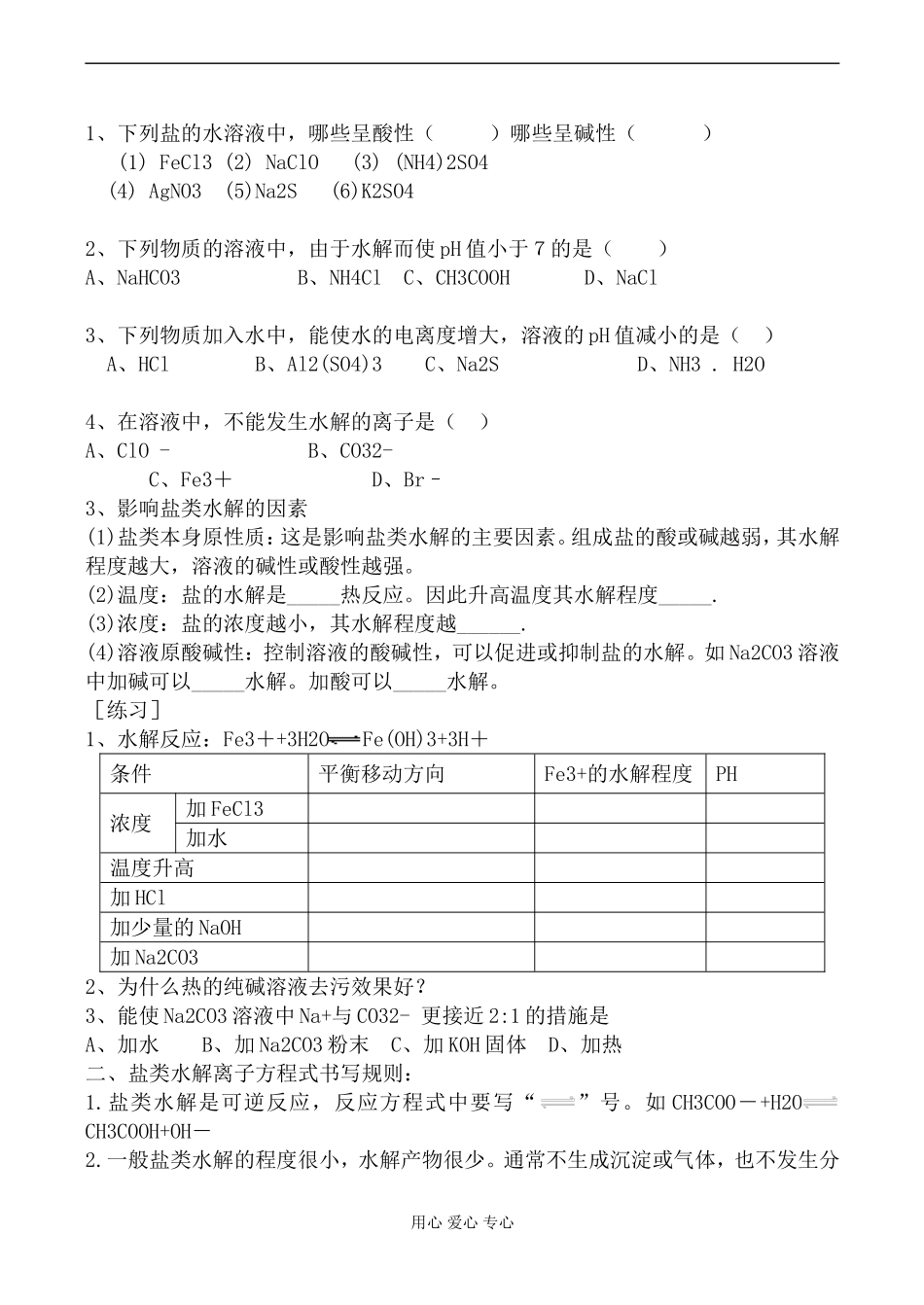 高中化学苏教版选修4盐类的水解教案_第3页