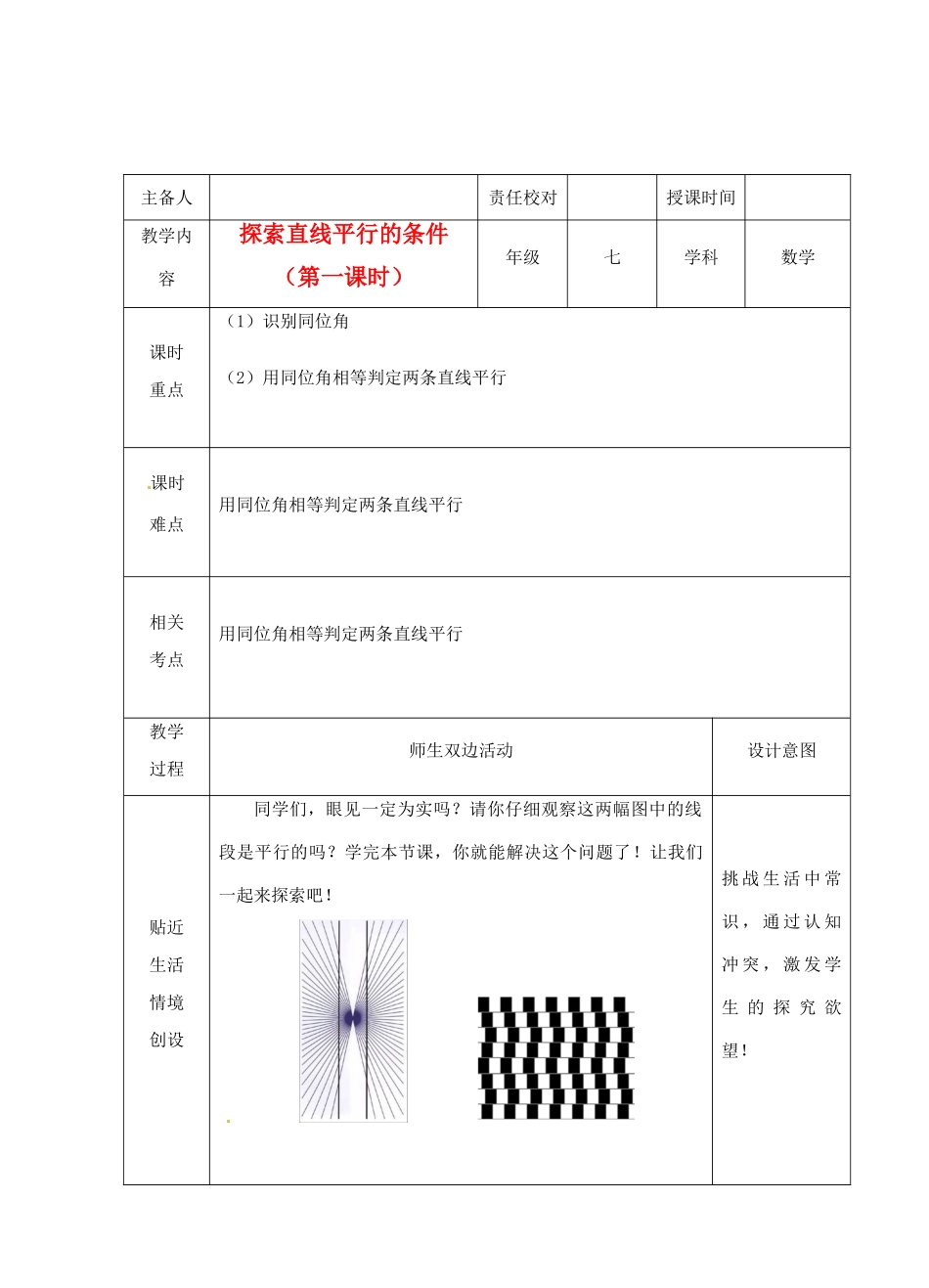 江苏省睢宁县新世纪中学七年级数学下册 《7.1探索直线平行的条件（1）》教案_第1页