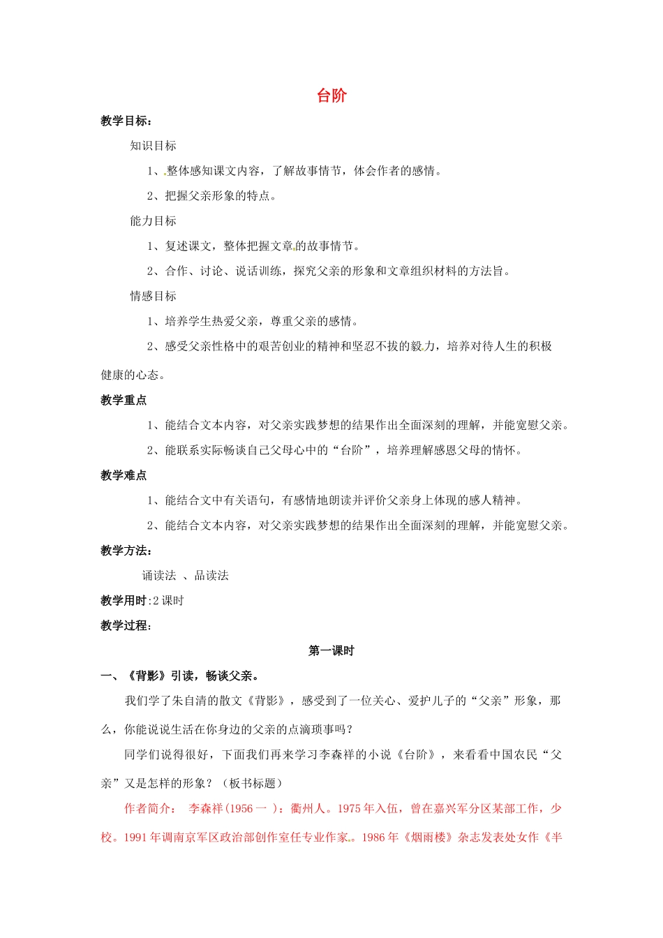 秋七年级语文上册 第二单元 6《台阶》教案 （新版）语文版-（新版）语文版初中七年级上册语文教案_第1页