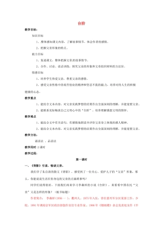 秋七年级语文上册 第二单元 6《台阶》教案 （新版）语文版-（新版）语文版初中七年级上册语文教案