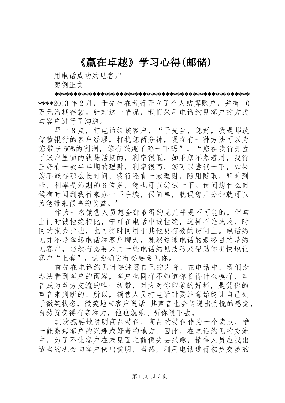 《赢在卓越》学习心得(邮储)_第1页