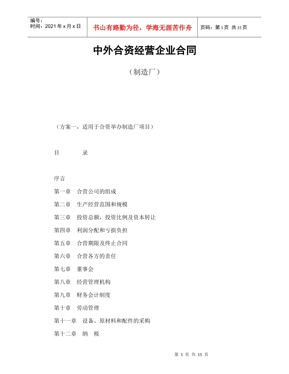 中外合资经营企业合同（制造厂）_第1页