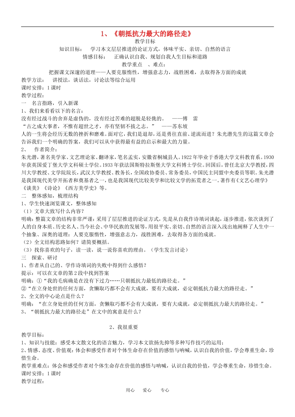 高中语文《朝抵抗力最大的路径走》教案粤教版必修一_第1页