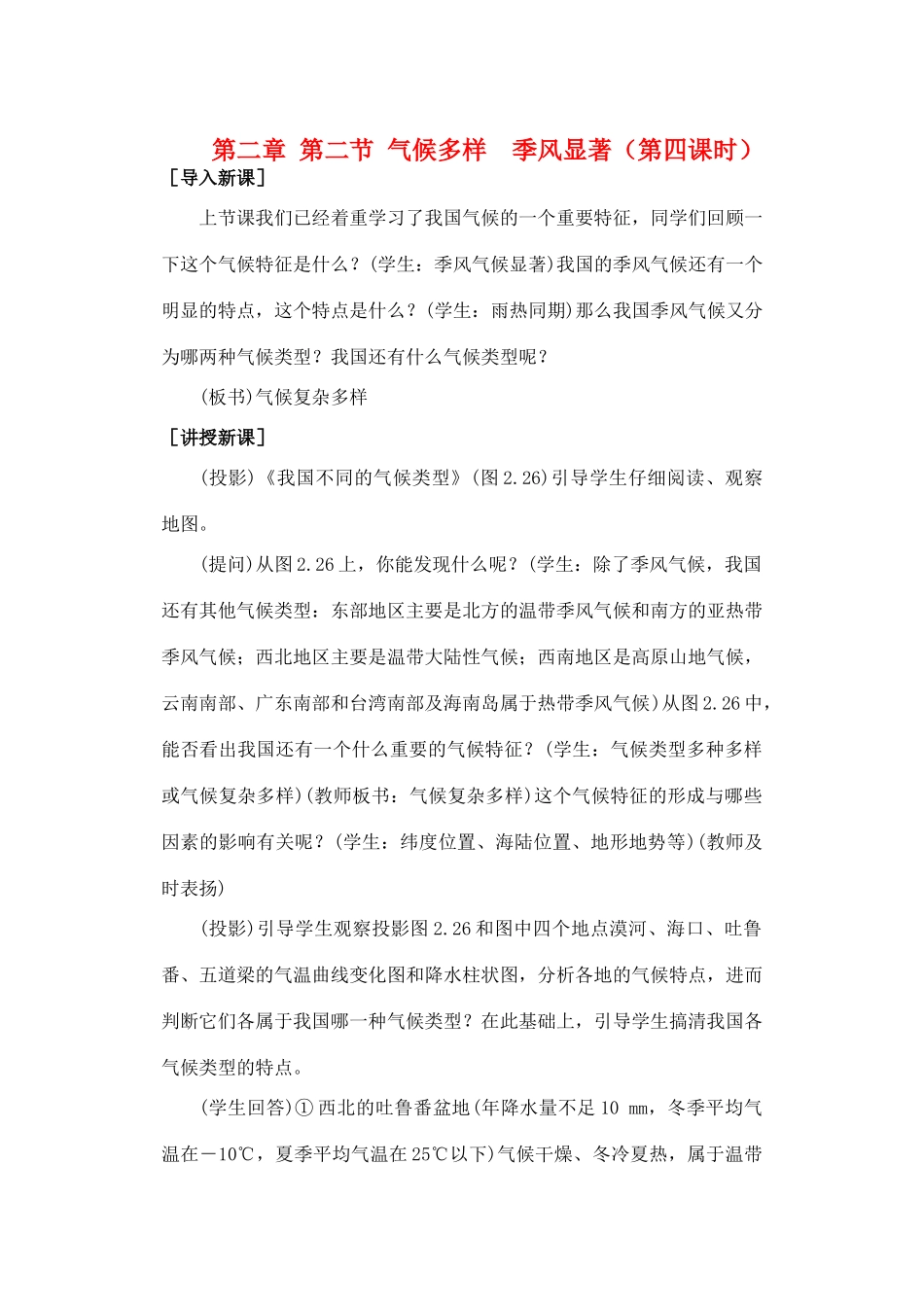 第二章 第二节 气候多样  季风显著（第四课时）_第1页