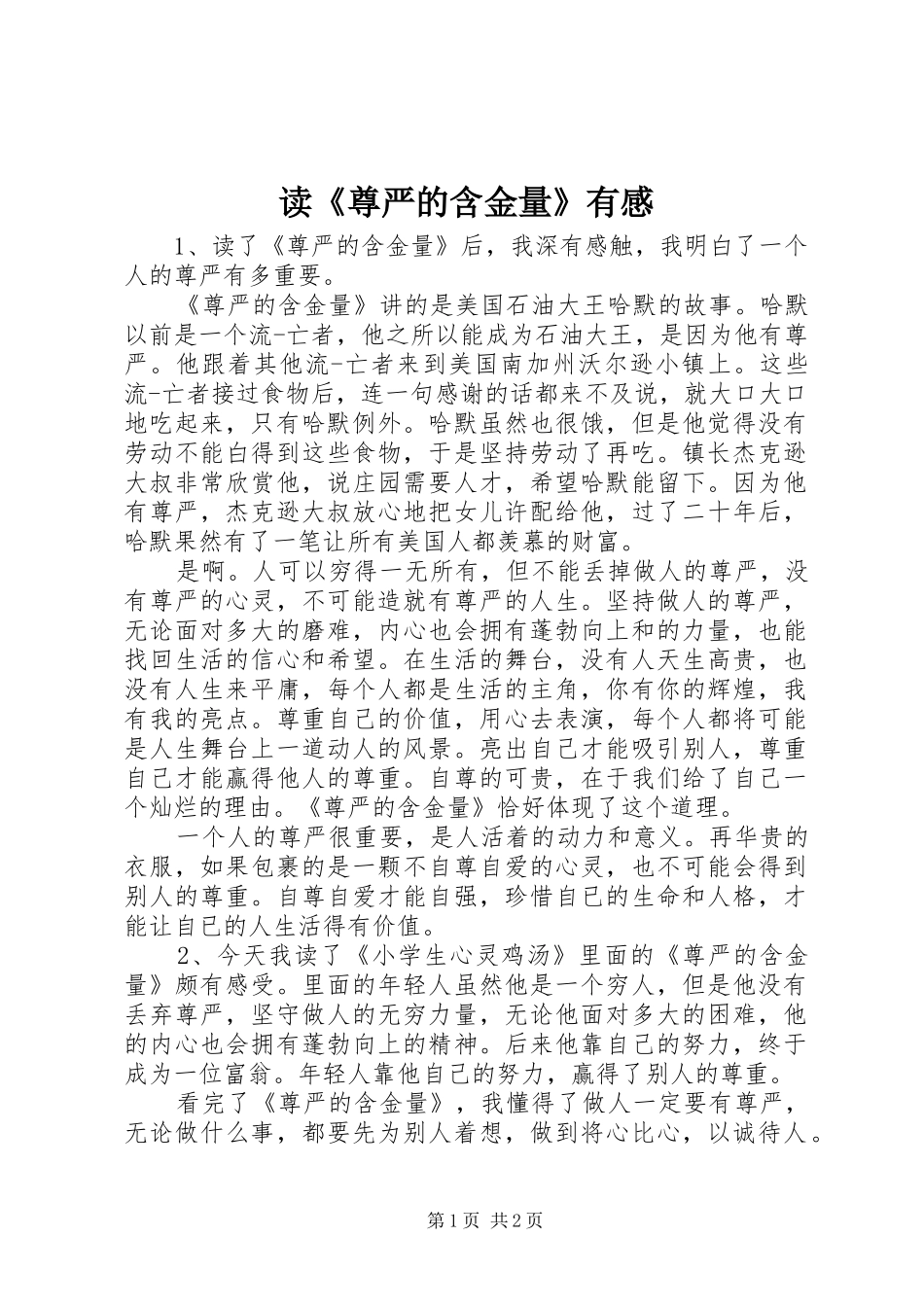 读《尊严的含金量》有感_第1页